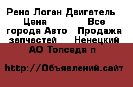 Рено Логан Двигатель › Цена ­ 35 000 - Все города Авто » Продажа запчастей   . Ненецкий АО,Топседа п.